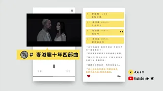 KKBOX 麥浚龍 - 耿耿於懷 / 念念不忘 / 羅生門 /雷克雅未克 # 男人成長三部曲與最終回 #KKBOX #廣東歌 #香港粵語