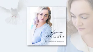 Larisa Kaydris | Official Audio Album | Господь Ти моя насолода