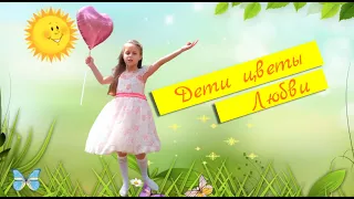 Дети цветы любвь - Kinder sind die Blumen der Liebe