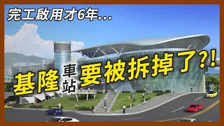 完工才6年的基隆車站就要被拆了？基隆人真的只能在台鐵跟捷運二選一？｜企鵝交通手札【探奇交流道】