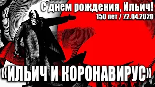 С днём рождения, Ильич! 22 апреля 2020