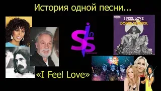 История одной песни.... Тема: I Feel Love