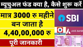 सिर्फ ₹3000 महीने बचाएं, SIP में लगाएं, आप पा सकते है ₹4.4 करोड़ की बड़ी रकम  What Is Mutual Fund SIP