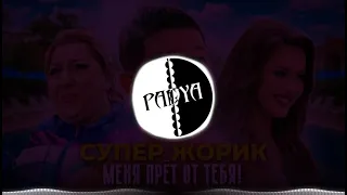 Супер Жорик-меня прёт от тебя! (смешные мультики-remix)