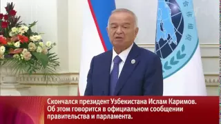 На 79‑м году жизни скончался президент Узбекистана Ислам Каримов