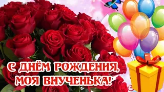 С Днём Рождения, моя внученька! 🌹🎂🎈🎁