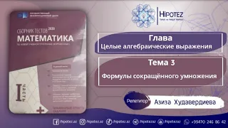 ЦЕЛЫЕ АЛГЕБРАИЧЕСКИЕ ВЫРАЖЕНИЯ 3. Формулы сокращенного умножения (разъяснения тестов по Сборнику)