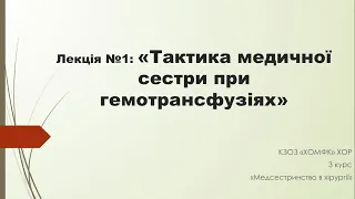 Лекція №1: Тактика медичної сестри при гемотрансфузіях