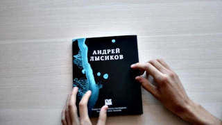 Лысиков "Дельфин" Андрей - Стихи - Обзор книги