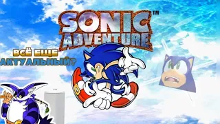 Обзор-мнение на Sonic Adventure (ремейк)