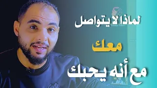 يشتاق اليك كثيرا لكنه لا يبادر بالاتصال بك.....كيف تتصرف ؟