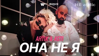 Artik & Asti - Она не я (Премьера 2021) 16d music