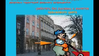 Инструктаж по охране труда - Дворник