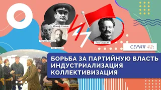 §16, 19, 20. Борьба за партийную власть. Индустриализация. Коллективизация | 42 | История России. 10