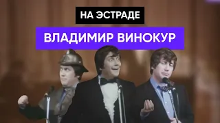 Моноспектакль "На эстраде Владимир Винокур"  (1982 г.)