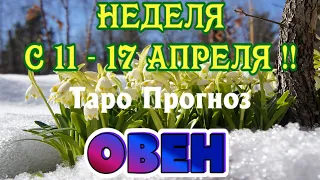 ОВЕН ♈🌷🌷🌷 НЕДЕЛЯ с 11 - 17 АПРЕЛЯ 2022 года Таро Прогноз ГОРОСКОП Angel Tarot Forecasts