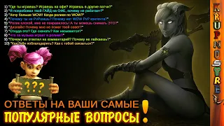 ОТВЕТЫ на ВАШИ САМЫЕ ПОПУЛЯРНЫЕ ВОПРОСЫ в комментариях! - гость программы KRUPNOSTREL.