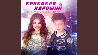 Krasivaja i Khoroshiy (feat. Guzel' Urazova) (Bashkir Version)