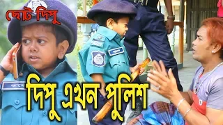 দিপু এখন পুলিশ | ছোট দিপু | Dipu Ekhon Police |Chotu Dipu |Dipur Comedy |Music Bangla Tv