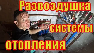 Развоздушка системы отопления частного дома.