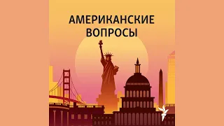 Россия – опасность для Африки? | Подкаст «Американские вопросы»