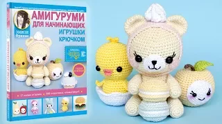 Книга про амигуруми для начинающих. Вязаные игрушки