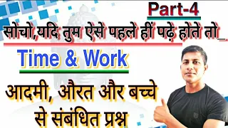 Time & Work (Part-4) || By : Vipin Sir