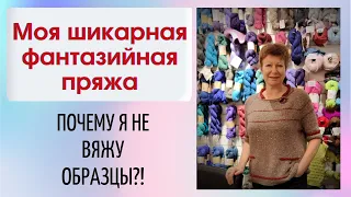 Моя шикарная фантазийная пряжа || И кракозябры племянника