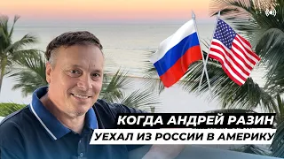 Когда Андрей Разин уехал из России в Америку?