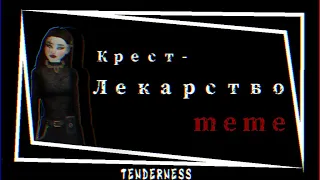 Avakin Life Meme// КРЕСТ – ЛЕКАРСТВО//TENDERNESS