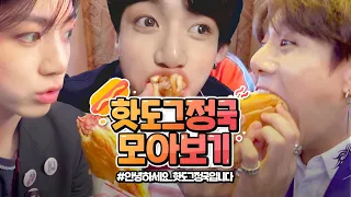 [방탄소년단/정국] 핫도그먹는 토끼가 있다?!🌭 핫도그 정국 모음 Jungkook Eating Hotdog Collection (방탄밤 자막ver)