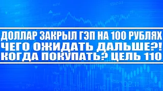 Доллар закрыл гэп на 100 рубля! Чего ожидать дальшe? Когда покупать доллар! Следующая цель 110!!!
