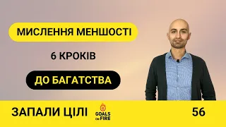 Запали цілі #56 Мислення меншості: 6 кроків до багатства