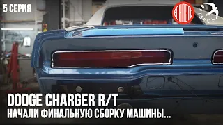 Dodge Charger RT  - начали финальную сборку машины