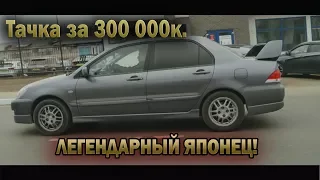 Автомобиль до 300 000р. Mitsubishi Lancer 9!