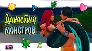 🙍‍♂🧜‍♀Симс 4 ДИНАСТИЯ МОНСТРОВ #1 Sims 4