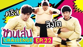 'คริส - สิงโต SOTUS'  สู้ไม่ถอยกับ 'เจนนี่' | ชวนเล่น Challenge EP.22