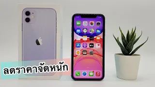 รีวิวจัดหนัก Iphone 11 | ลดราคาให้อีกแล้ว เครื่องศูนย์ไทย อุปกรณ์ครบ ขายราคานี้ซื้อได้เลย