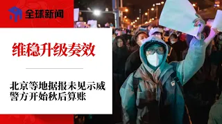 维稳升级奏效， 北京等地据报未见示威，警方开始秋后算账；白纸革命爆挺台浪潮！中国民众喊话“台湾加油”、上海群组喊加入中华民国 ；2024民进党不一定会输∣全球新闻（20221129-2）