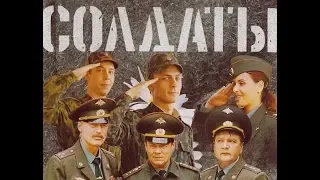 "Солдаты"- актеры сейчас 2019 (3-часть).