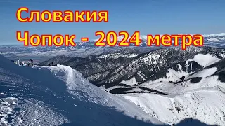 Jasna.Slovakia.Chopok - 2024m. Ясна. Словакия.Хопок - 2024 метра - 2020