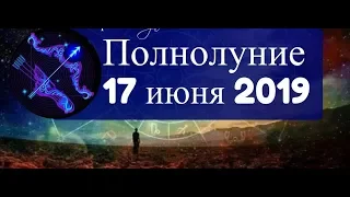 17 ИЮНЯ ПОЛНОЛУНИЕ: прогноз и магия дял перемен в жизни