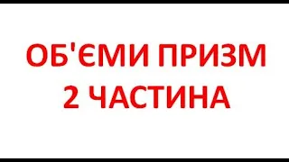 ОБ'ЄМИ ПРИЗМ 2 ЧАСТИНА