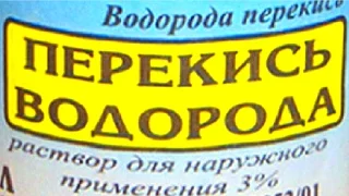 Неумывакин.Перекись водорода.Как и зачем ее принимать.