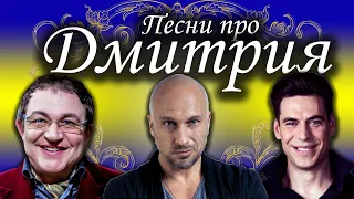 Песни с именами: Песня про Диму | С Днем рождения Дима Дмитрий