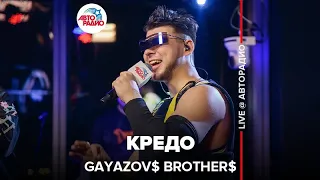 GAYAZOV$ BROTHER$ - Кредо (выступление в студии Авторадио)