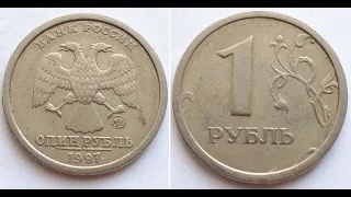 Российская Федерация 1 рубль 1997 ММД широкий кант.