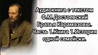 Аудиокнига с текстом.Ф.М.Достоевский.Братья Карамазовы.Часть 1.Книга 1.История одной семейки.