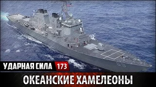 Ударная сила №173 «Океанские хамелеоны»