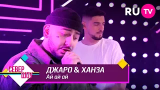 Джаро & Ханза - Ай ай ай